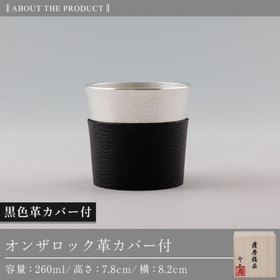 薩摩錫器 オンザロック (黒色革カバー付) 【薩摩錫器工芸館】K-638-A