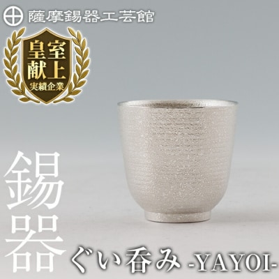 薩摩錫器 ぐい呑み YAYOI【薩摩錫器工芸館】K-640