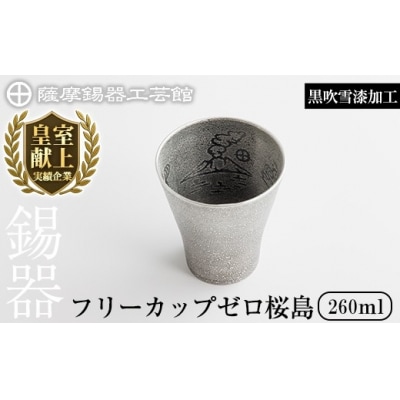 薩摩錫器 フリーカップゼロ桜島 (黒吹雪漆加工) 【薩摩錫器工芸館】K-641-B