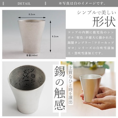 薩摩錫器 フリーカップゼロ桜島 (黒吹雪漆加工) 【薩摩錫器工芸館】K-641-B