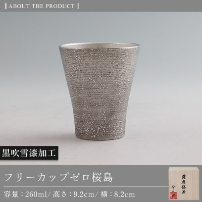 薩摩錫器 フリーカップゼロ桜島 (黒吹雪漆加工) 【薩摩錫器工芸館】K-641-B
