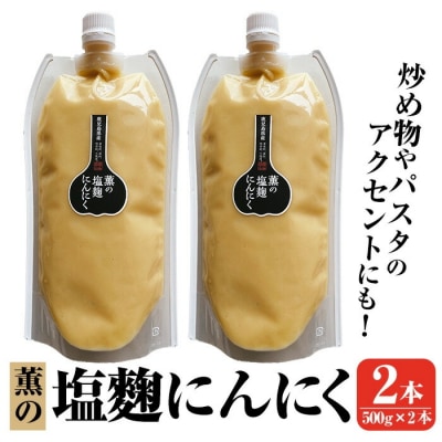 薫の塩麴にんにく(500g×2本)【薩摩の薫農園】K-631