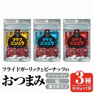 おつまみ家飲み3種セット (各2袋×3種・合計6袋) 【薩摩の薫農園】K-632