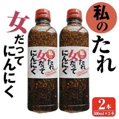 私のたれ 女だってにんにく(500ml×2本)【薩摩の薫農園】K-633 