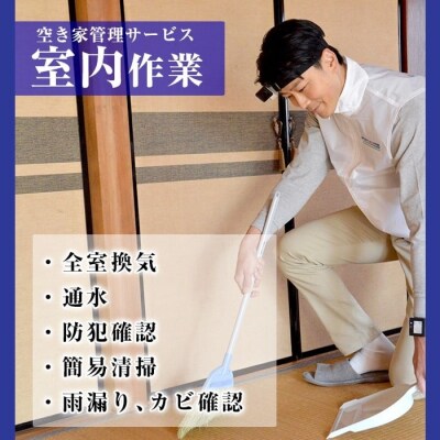 空き家管理サービス 月1回・計3回(スタンダードプラン)【ロータスホーム】K-392-B 