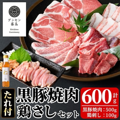  《ゲンセン霧島認定》霧島高原純粋黒豚焼肉・鶏刺しセット(計600g)【焼肉厨房わきもと】K-602