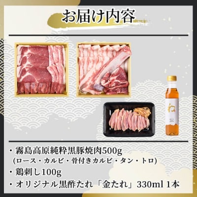  《ゲンセン霧島認定》霧島高原純粋黒豚焼肉・鶏刺しセット(計600g)【焼肉厨房わきもと】K-602
