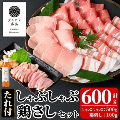 《ゲンセン霧島認定》霧島高原純粋黒豚しゃぶしゃぶ・鶏刺しセット【焼肉厨房わきもと】K-603