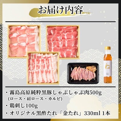 《ゲンセン霧島認定》霧島高原純粋黒豚しゃぶしゃぶ・鶏刺しセット【焼肉厨房わきもと】K-603
