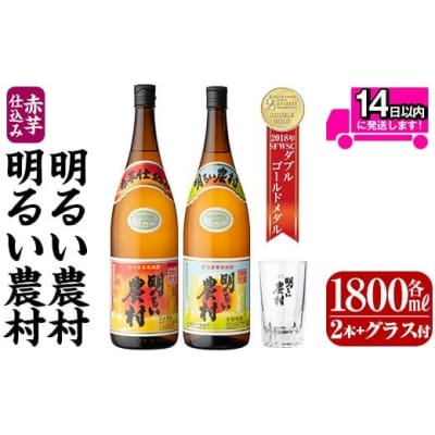 明るい農村・赤芋仕込み明るい農村セット(各1,800ml グラス付)【霧島町蒸留所】A0-298-C
