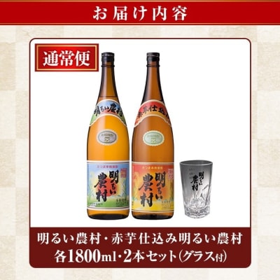 明るい農村・赤芋仕込み明るい農村セット(各1,800ml グラス付)【霧島町蒸留所】A0-298-C