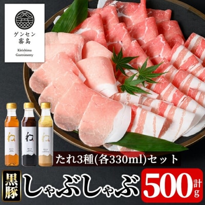  《ゲンセン霧島認定》霧島高原純粋黒豚しゃぶしゃぶと3種のたれセット【焼肉厨房わきもと】K-605