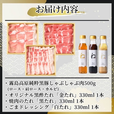  《ゲンセン霧島認定》霧島高原純粋黒豚しゃぶしゃぶと3種のたれセット【焼肉厨房わきもと】K-605
