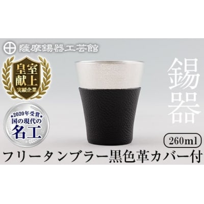 薩摩錫器 フリータンブラー (黒色革カバー付))【薩摩錫器工芸館】　C5-024-A 