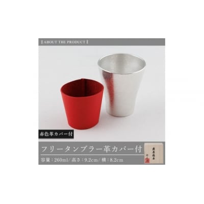 薩摩錫器 フリータンブラー (赤色革カバー付))【薩摩錫器工芸館】　C5-024-B