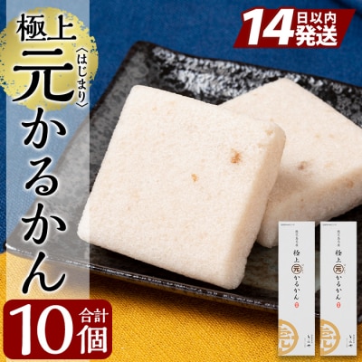 <年内発送>極上元かるかん(5個入×2箱 計10個)【徳重製菓とらや】K-627 