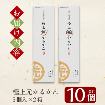 <年内発送>極上元かるかん(5個入×2箱 計10個)【徳重製菓とらや】K-627 