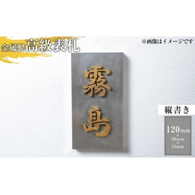 <縦書き>金属製高級表札(120mm×50mm×15mm)【キリシマ精工】K-619-A 