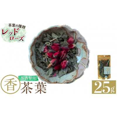 茶香炉用茶葉 『香茶葉』 (レッドローズ)【Memoire～香り～】K-654-A