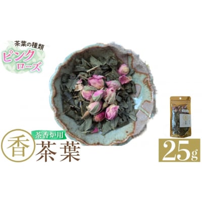 茶香炉用茶葉 『香茶葉』 (ピンクローズ)【Memoire～香り～】K-654-B