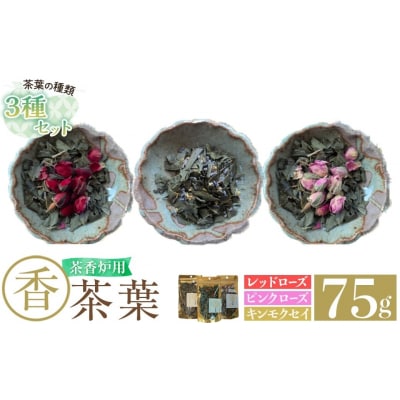 茶香炉用茶葉 『香茶葉』《3種セット》【Memoire～香り～】K-654-D