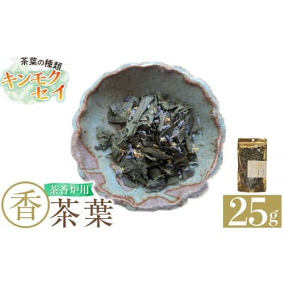 茶香炉用茶葉 『香茶葉』 (キンモクセイ)【Memoire～香り～】K-654-C