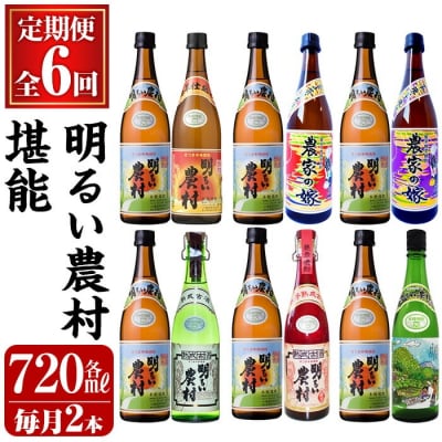 《定期便・全6回》明るい農村 堪能 720ml (全7種)【霧島町蒸留所】K-643