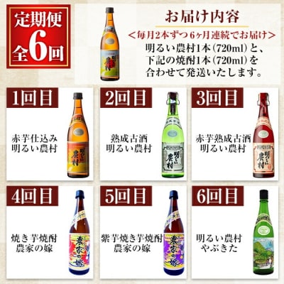 《定期便・全6回》明るい農村 堪能 720ml (全7種)【霧島町蒸留所】K-643