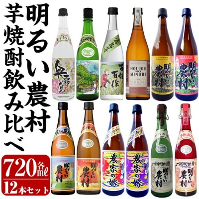 芋焼酎飲み比べ720ml 12本セット【霧島町蒸留所】K-644 
