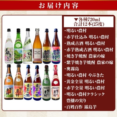 芋焼酎飲み比べ720ml 12本セット【霧島町蒸留所】K-644 
