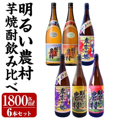 芋焼酎飲み比べ1800ml 6本セット【霧島町蒸留所】K-645 