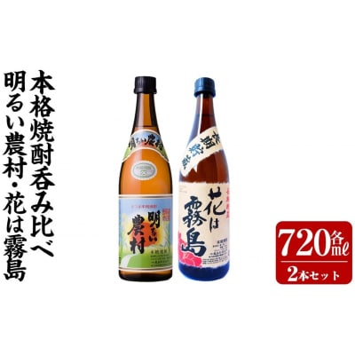 明るい農村・花は霧島 芋麦飲み比べ (各720ml)【霧島町蒸留所】K-646-A