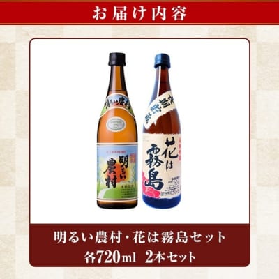 明るい農村・花は霧島 芋麦飲み比べ (各720ml)【霧島町蒸留所】K-646-A