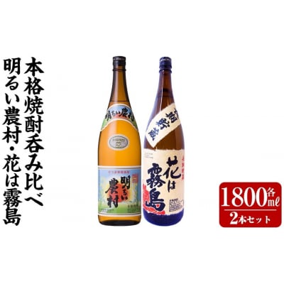 明るい農村・花は霧島 芋麦飲み比べ (各1,800ml)【霧島町蒸留所】K-646-B