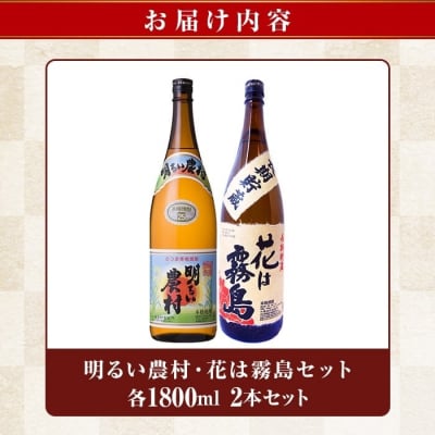 明るい農村・花は霧島 芋麦飲み比べ (各1,800ml)【霧島町蒸留所】K-646-B