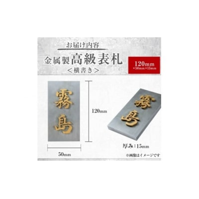 <横書き>金属製高級表札(120mm×50mm×15mm)【キリシマ精工】K-619-B