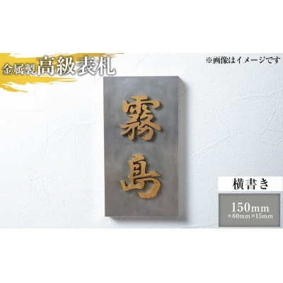 <横書き>金属製高級表札(150mm×60mm×15mm)【キリシマ精工】K-625-B