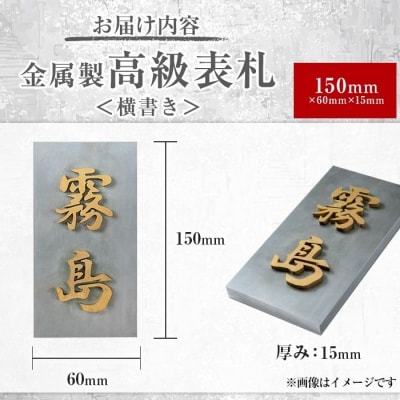 <横書き>金属製高級表札(150mm×60mm×15mm)【キリシマ精工】K-625-B