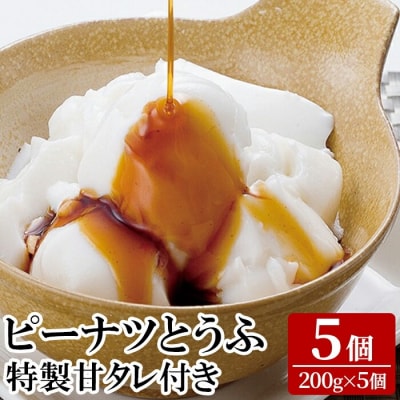 ピーナツとうふ (5個) 【迫田食品】K-662 