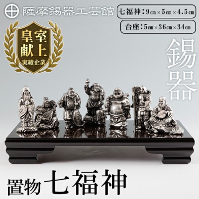 薩摩錫器 置物 七福神 《メディア掲載多数》【薩摩錫器工芸館】K-688