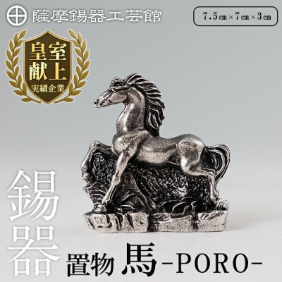 薩摩錫器 置物 馬 -PORO- 《メディア掲載多数》【薩摩錫器工芸館】K-689