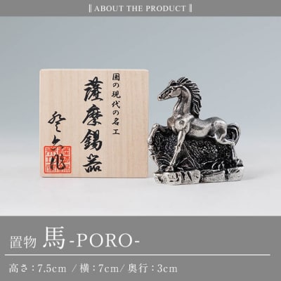 薩摩錫器 置物 馬 -PORO- 《メディア掲載多数》【薩摩錫器工芸館】K-689