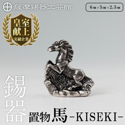 薩摩錫器 置物 馬 -KISEKI- 《メディア掲載多数》【薩摩錫器工芸館】K-690