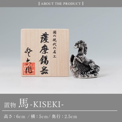 薩摩錫器 置物 馬 -KISEKI- 《メディア掲載多数》【薩摩錫器工芸館】K-690
