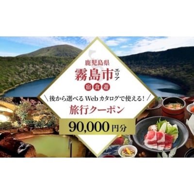 後から選べる旅行Webカタログで使える!旅行クーポン(90,000円分)【JTA】K-600-B