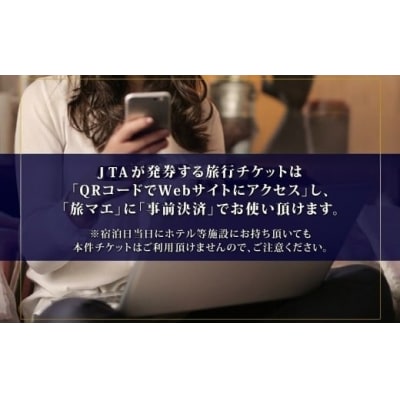 後から選べる旅行Webカタログで使える!旅行クーポン(90,000円分)【JTA】K-600-B