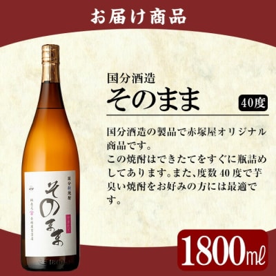 国分新焼酎「そのまま」1800ml(一升瓶)【赤塚屋百貨店】K-695