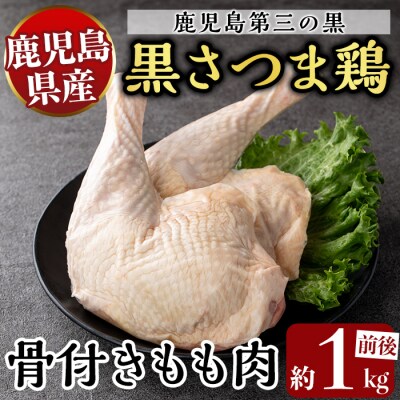 鹿児島県産黒さつま鶏 骨付きもも肉 2～3本(約1kg前後)【ビッグバード・カピリナ】K-687