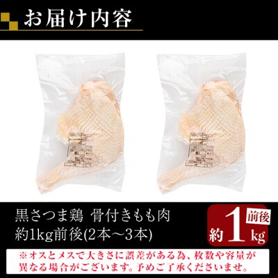 鹿児島県産黒さつま鶏 骨付きもも肉 2～3本(約1kg前後)【ビッグバード・カピリナ】K-687