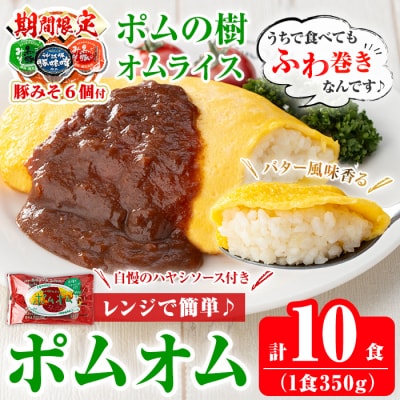 《期間限定!豚みそ6個付》ポムの樹のオムライス10食(ハヤシソース)【ポムフード】K-197-A